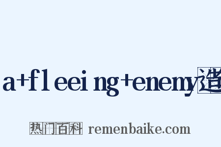 a+fleeing+enemy造句是什么意思的图片